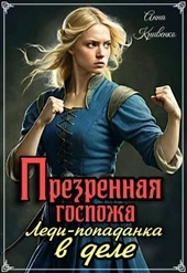 Обложка книги Презренная госпожа. Леди-попаданка в деле (СИ)
