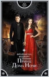 Обложка книги Принц Дома Ночи