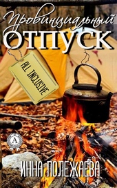 Обложка книги Провинциальный отпуск. Олинклюзив