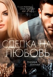 Обложка книги Сделка на любовь (СИ)