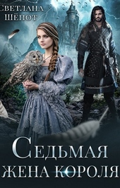 Обложка книги Седьмая жена короля (СИ)