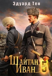 Обложка книги Шайтан Иван 5