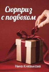 Обложка книги Сюрприз с подвохом (СИ)
