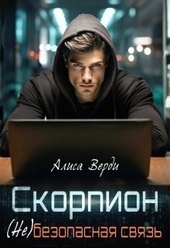 Обложка книги Скорпион. (не)безопасная связь (СИ)