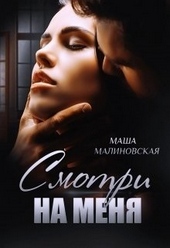Обложка книги Смотри на меня (СИ)