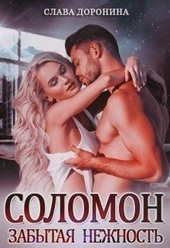 Обложка книги Соломон. Забытая нежность