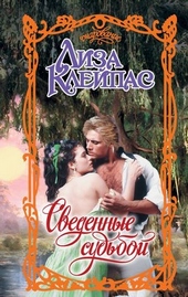 Обложка книги Сведенные судьбой