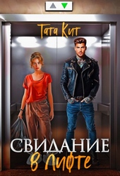 Обложка книги Свидание в лифте