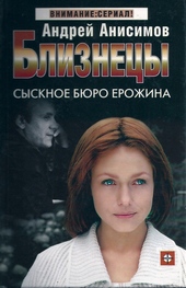 Обложка книги Сыскное бюро Ерожина