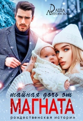 Обложка книги Тайная дочь от магната. Рождественская история