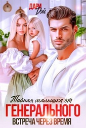 Обложка книги Тайная малышка от Генерального. Встреча через время