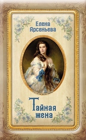 Обложка книги Тайная жена