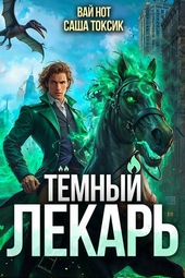 Обложка книги Темный Лекарь 10