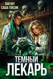Обложка книги Темный Лекарь 8