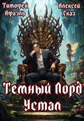 Обложка книги Темный Лорд Устал. Книга I