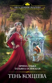Обложка книги Тень Кощеева
