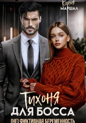 Обложка книги Тихоня для босса. (Не) фиктивная беременность