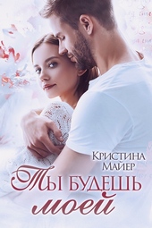 Обложка книги Ты будешь моей