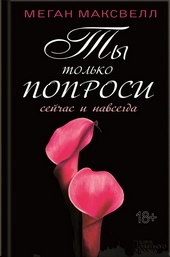 Обложка книги Ты только попроси. Сейчас и навсегда