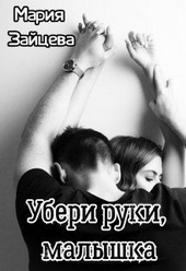 Обложка книги Убери руки, малышка