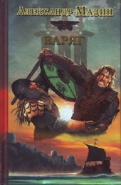 Обложка книги Варяг