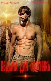Обложка книги Ведьма для охотника (СИ)