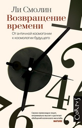 Обложка книги Возвращение времени