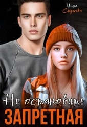 Обложка книги Запретная. Не остановить