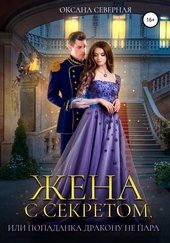 Обложка книги Жена с секретом, или Попаданка дракону не пара