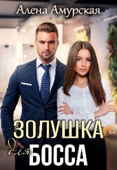 Обложка книги Золушка для босса (СИ)