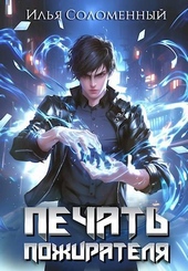 Обложка книги #1 Печать Пожирателя