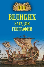 Обложка книги 100 великих загадок географии