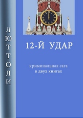 Обложка книги 12-й удар