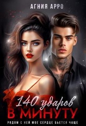 Обложка книги 140 ударов в минуту (СИ)