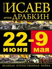 Обложка книги 22 июня — 9 мая. Великая Отечественная война