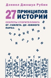 Обложка книги 27 принципов истории. Секреты сторителлинга от «Гамлета» до «Южного парка»