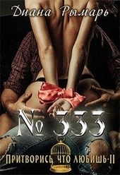 Обложка книги №333, или Притворись, что любишь 2
