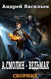 Обложка книги А. Смолин, ведьмак