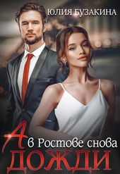 Обложка книги А в Ростове снова дожди