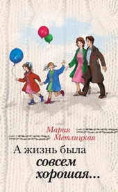 Обложка книги А жизнь была совсем хорошая