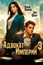 Обложка книги Адвокат Империи 3