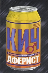 Обложка книги Аферист