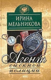 Обложка книги Агент сыскной полиции