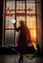 Обложка книги Агентство «Ван Хельсинг»