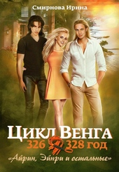Обложка книги Айрин, Эйнри и остальные. Книга 1