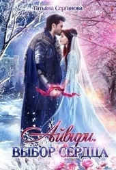 Обложка книги Айвири. Дилогия (СИ)