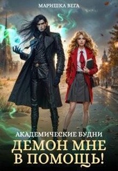 Обложка книги Академические будни: демон мне в помощь! (СИ)
