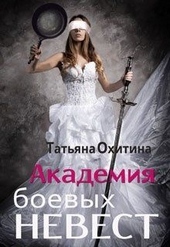 Обложка книги Академия боевых невест