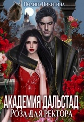 Обложка книги Академия Дальстад. Роза для ректора