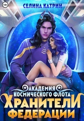 Обложка книги Академия Космического Флота: Хранители Федерации